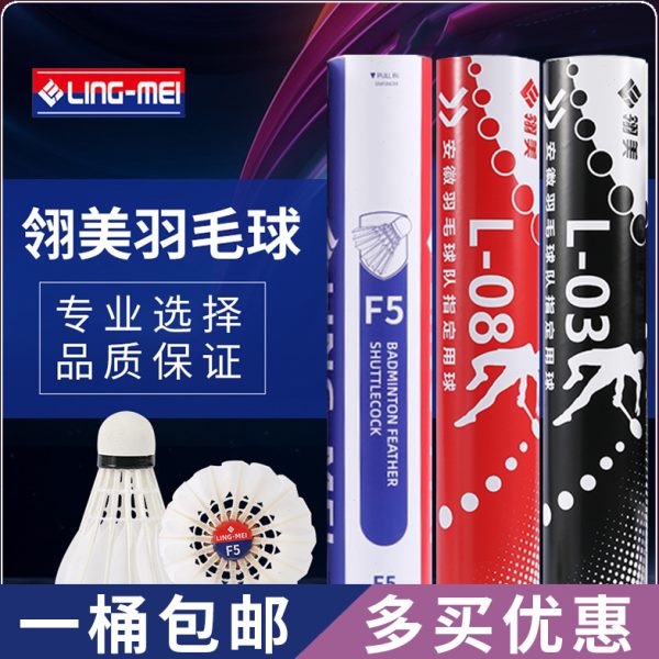 翎美羽毛球F5飞行稳定耐打鹅毛球俱乐部比赛L08训练用球L03鸭毛球