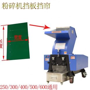 500 粉碎機(jī)打料破碎機(jī)中速慢速PC250 300 400 600擋簾擋板塑膠板