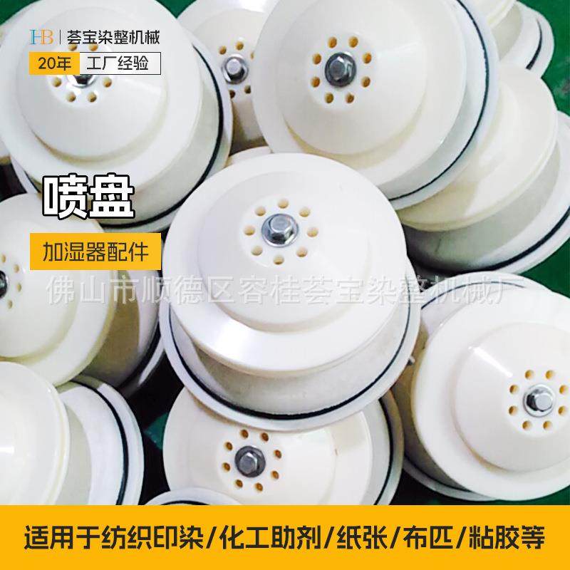 纺织喷盘式均匀式加湿器配件均匀式喷盘