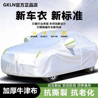 gkln车罩汽车遮阳四季牛津布加厚
