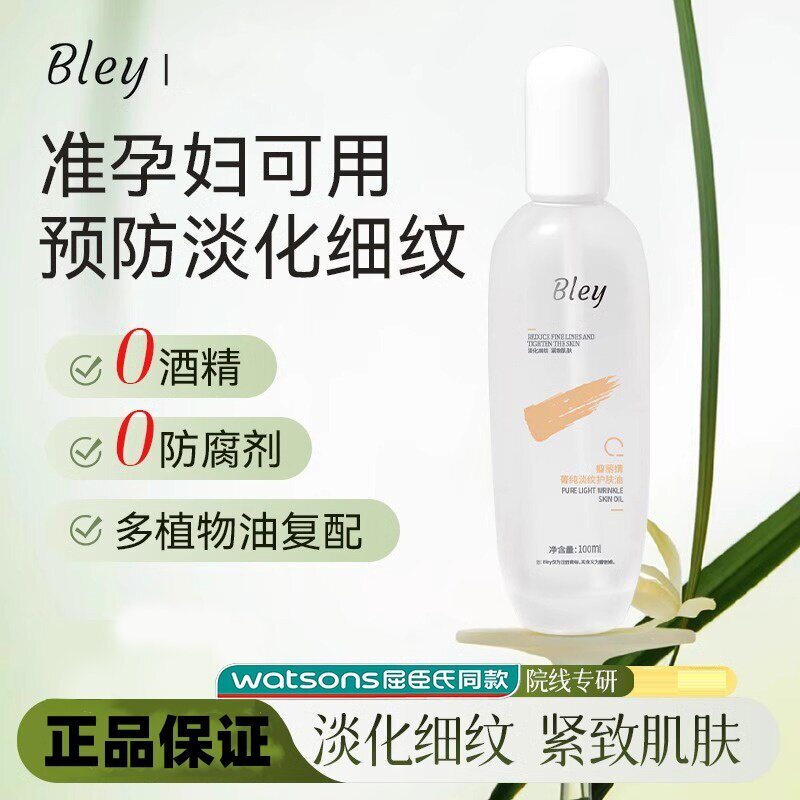 bley妊娠油瓣丽婧孕妇专用淡纹不粘腻养肤精华不油腻滋润保湿温和