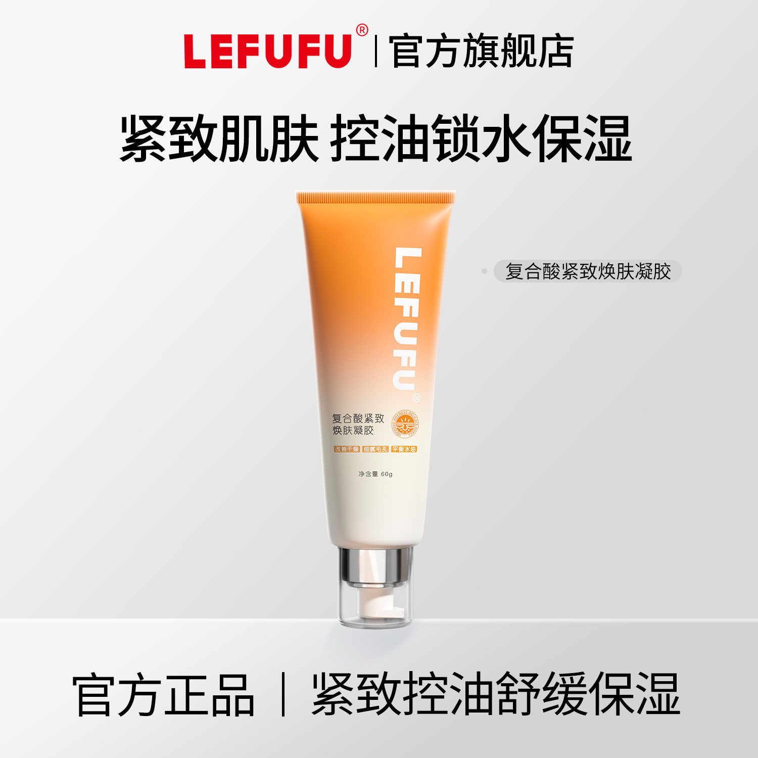 lefufu复合酸精华凝胶改善干燥