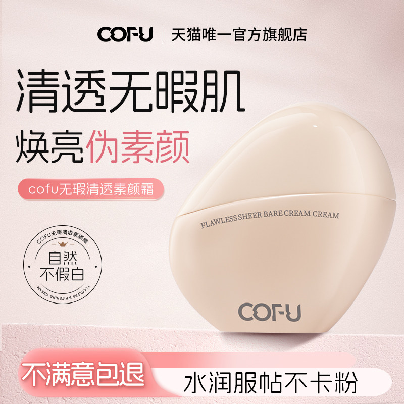 cofu素颜霜清透无暇持妆懒人霜