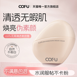 cofu素颜霜清透无暇持妆身体素颜霜轻薄遮瑕易涂抹懒人霜服帖裸