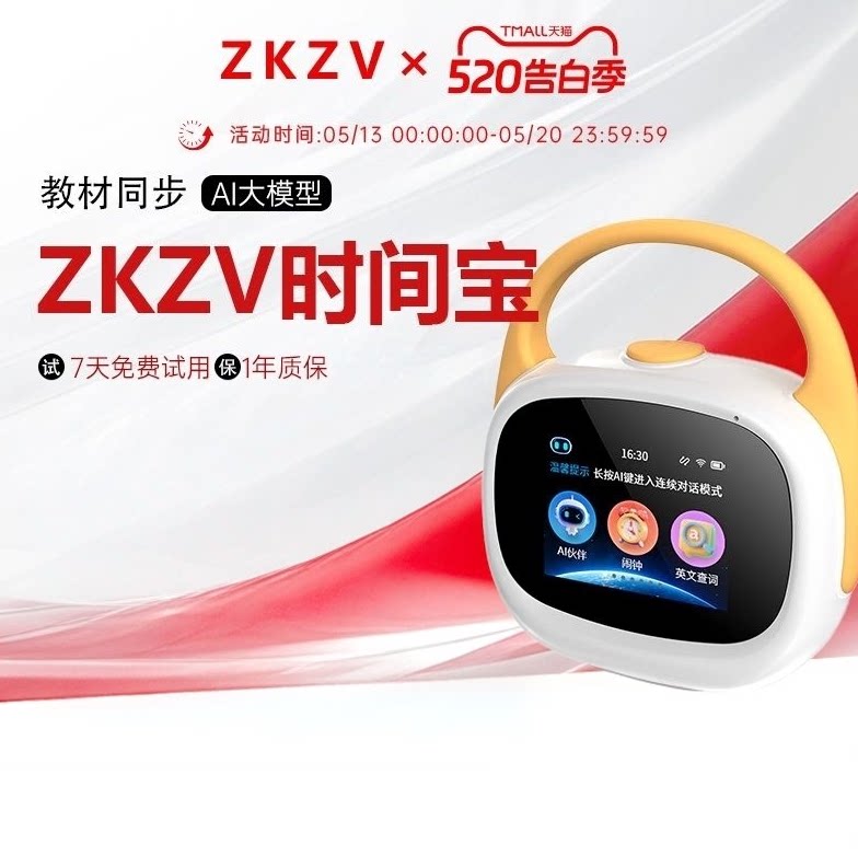 ZKZV时间宝学生语音学伴机早教