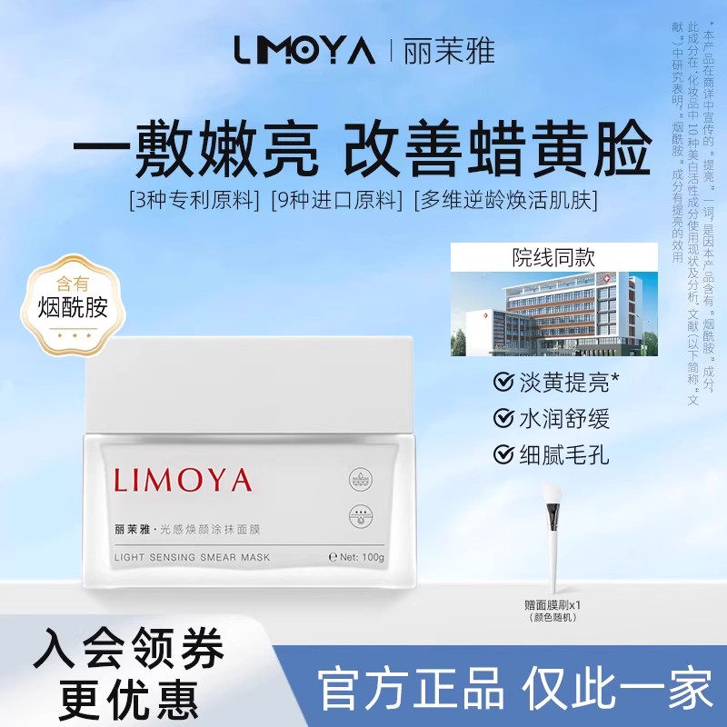 丽茉雅涂抹面膜光感焕颜limoya温和熬夜保湿舒缓修复去黄提亮补水