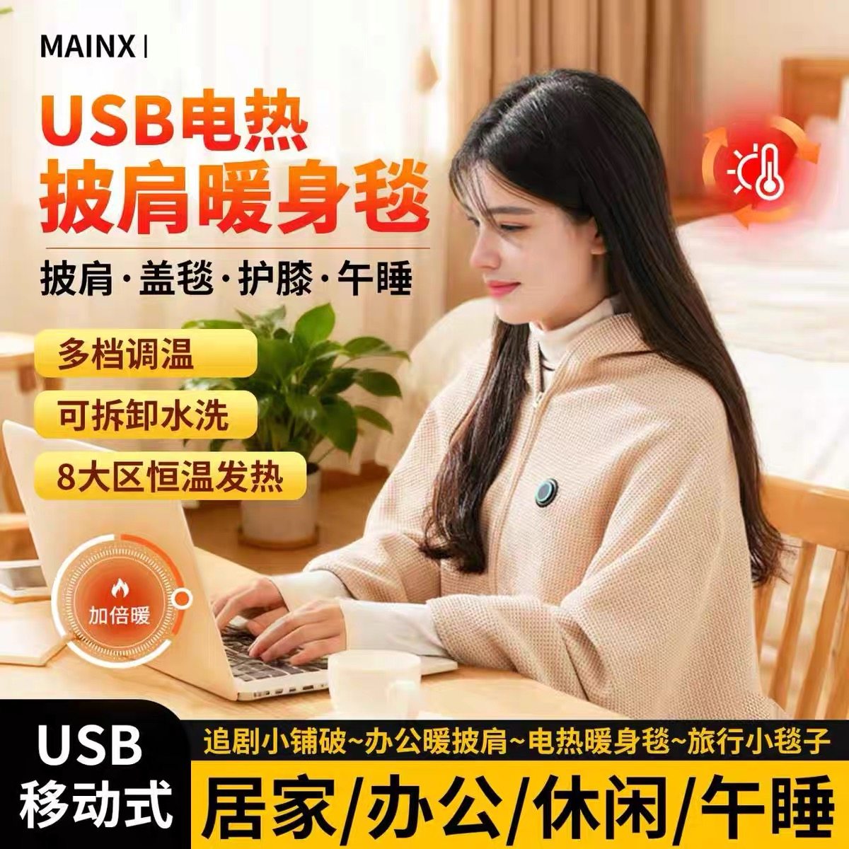 mainx暖身毯电热披肩冬季便携
