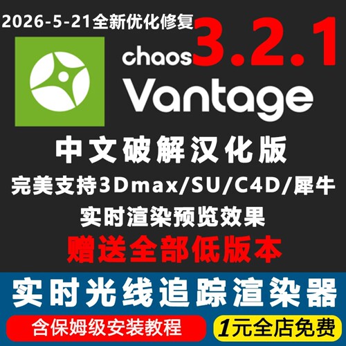 Chaos Vantage3.2.0中文版CV3.2实时光线追踪渲染器3D汉化中文版
