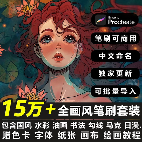 ProcreateiPad绘画教程笔刷集