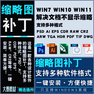 CDR/raw/psd缩略图补丁PS AI EPS Cr3 CDR文件缩略图支持win71011