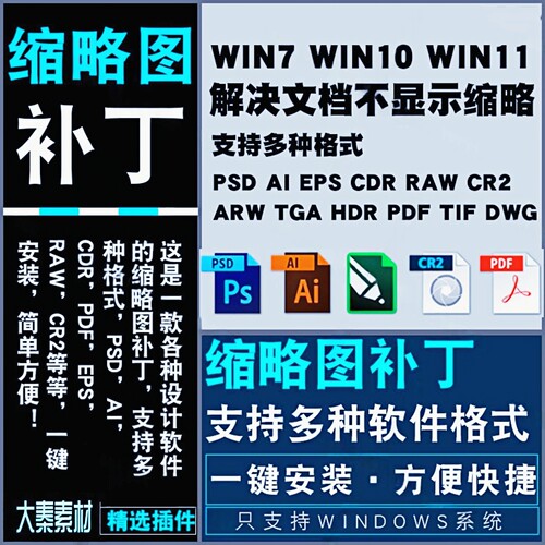 CDR/raw/psd缩略图补丁PS AI EPS Cr3 CDR文件缩略图支持win71011