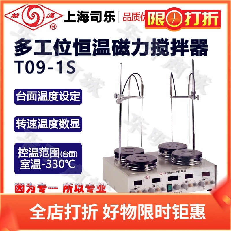 上海司乐旋涡T09-1S四工位数显恒温磁力搅拌器台面温度设定搅拌机