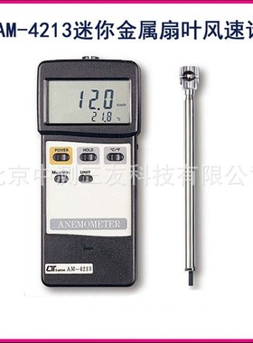 现货 AM-4213迷你金属扇叶风速计 风速仪 风温仪 风量计 测风仪