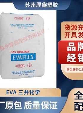 eva树脂原料 粘结剂料 VAC含量25% 醋酸乙烯颗粒 三井聚合eva 360