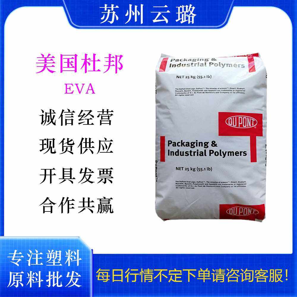美国杜邦EVA 560 透明抗氧化 工业应用薄膜抗氧化性热稳定剂软管