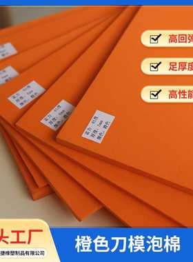 供应橙色橡胶发泡刀模泡棉45度橙色垫刀泡棉刀版啤胶回力胶