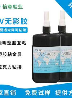 9005环保无影胶亚克力/pvc/ps/pc/abs塑胶粘金属粘接UV胶水透明