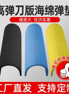 EVA刀版海绵弹垫灰蓝黄色高弹海绵啤胶半自动印刷模切专用泡棉厂