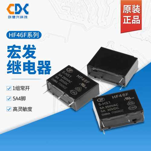HF46F-005-HS1原装宏发继电器HF46F-012-HS1一组转换5A负载4脚