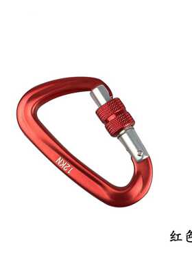 秋千钩 7075航空铝登山扣 D型登山快挂钩 户外攀岩保险钩12KN