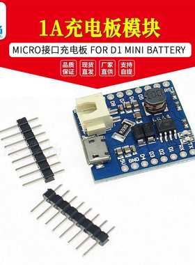 1A充电板模块 MICRO接口充电板 FOR D1 MINI BATTERY