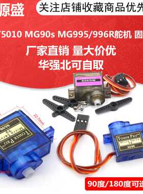 SG90/5010 MG90s MG995/996R舵机直升机9g遥控飞机马达固定翼航模