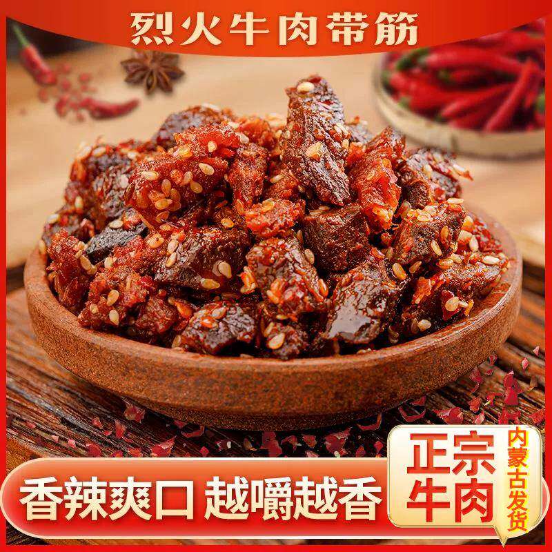 烈火牛肉筋内蒙古特产即食麻辣味风干牛肉粒边角料小包装零食熟食