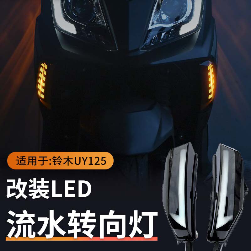 适用摩托铃木UY125改装led转向灯带日行M灯一体适用双模式转弯灯