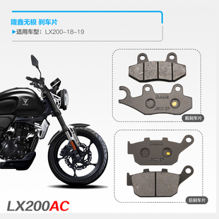 G18 LX200 19摩托车前后刹车片碟刹皮配 200R 隆鑫无极复古200AC
