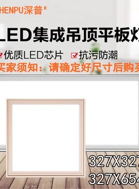 327x327x654适用巴迪斯美赫集成吊顶32.7*32.7*65.4厨房LED平板灯