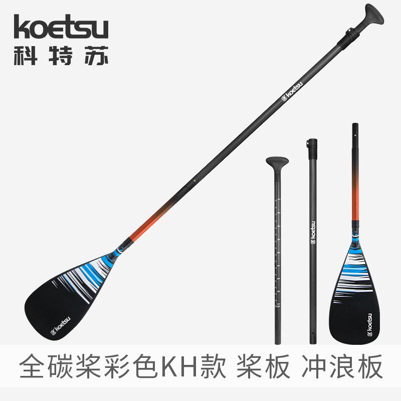 KOETSU科特苏KlH款彩色全碳桨 划水板竞速桨碳纤维SUP划桨冲浪板