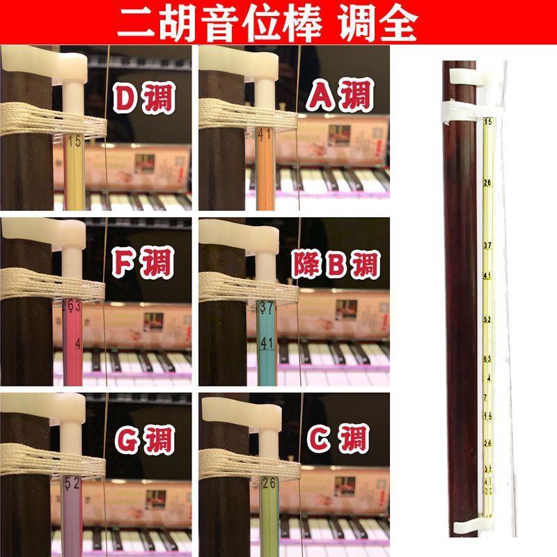 二胡音准a辅助仪音阶音位棒初学者指法练习把位表2根6个调