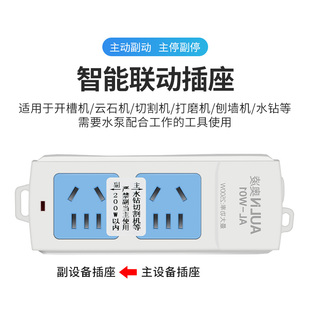 大功率联动插座主从o控制水钻水泵开槽吸尘器智能排插主副连动开