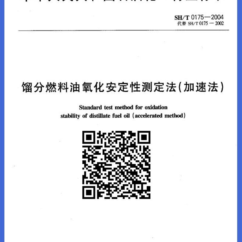 SH/T0175-2004氧化管馏分燃料油氧I化安定性测定法(加速法)通氧