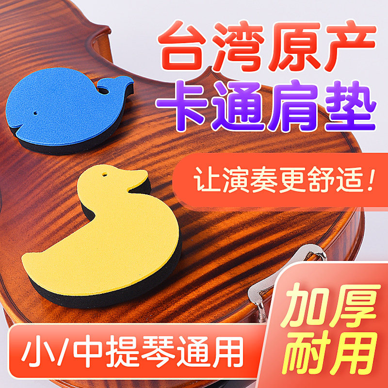 台湾卡通中/小提琴肩托粘贴z型魔术肩垫海洋卡通儿童舒适性初学