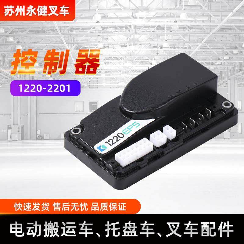 电动叉车控制器1220-2201转向控制器电动搬运车控制器叉车配件