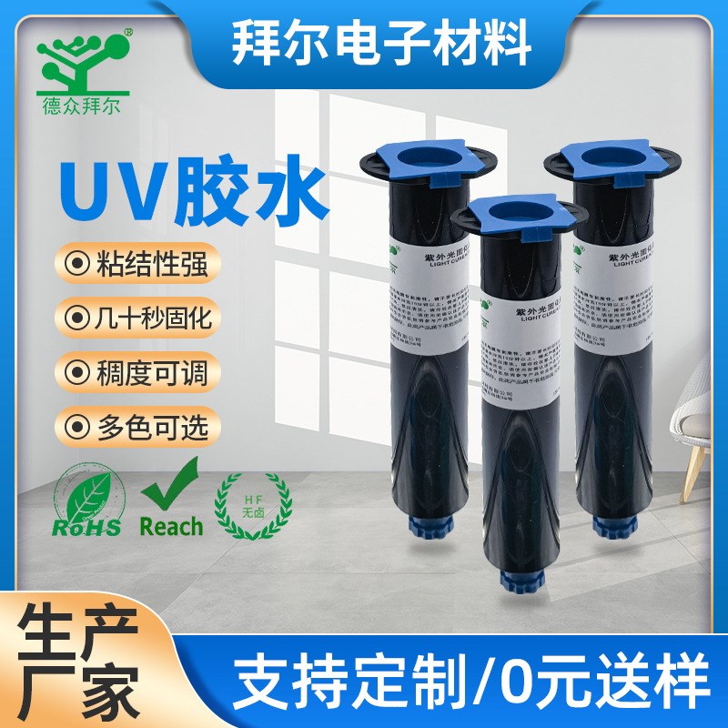 UV胶水厂家 排线UV胶 磁铁UV胶 焊点保护UV胶 速干uv胶水