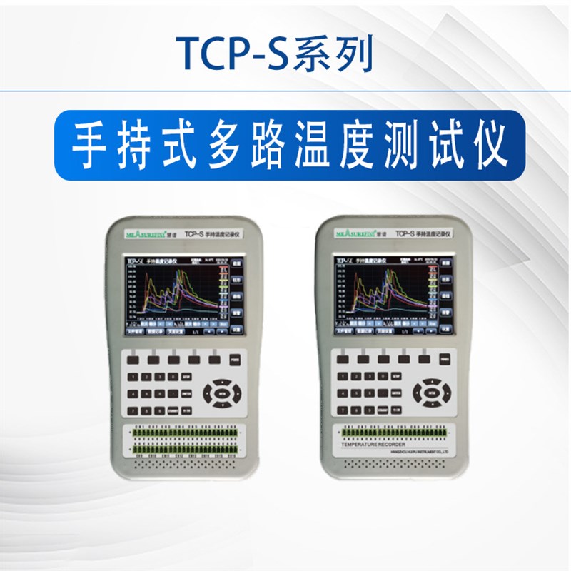 慧谱多路温度测试仪8 16 24 32通道巡检记录仪TCP8XL系列