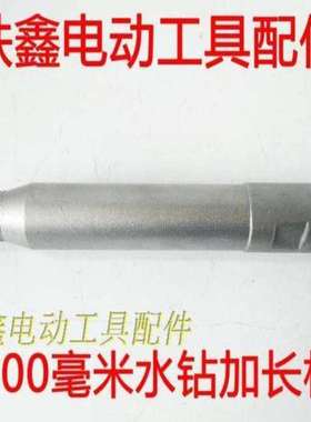 【货号02242】水钻加长杆 200毫米水钻加长杆 水钻配件