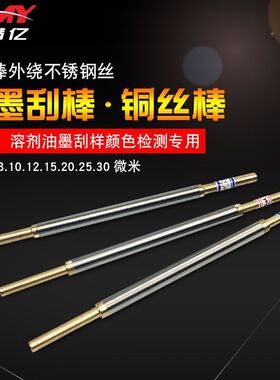 铜丝棒/油墨刮棒/线棒涂布器/涂膜棒/缠丝棒6.8.1012.15um刮墨棒
