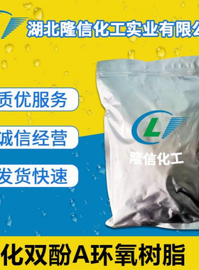 隆信化工氢化双酚A环氧树脂工业级CAS30583-72-3