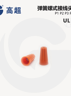 P1橙色快速螺旋接线帽软硬线通用接线帽可重复使用1000个/包