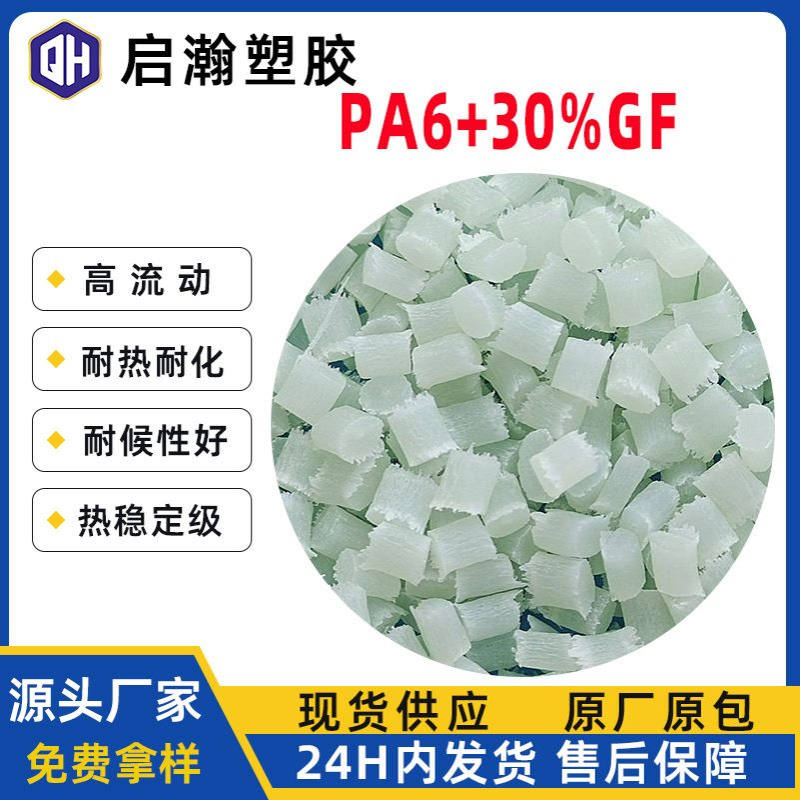 PA6加纤30%玻纤增强热稳定注塑级耐磨高流动可替代b3eg6 b3wg6