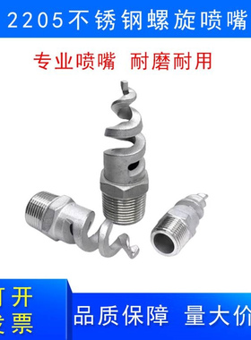 2205不锈钢材质螺旋喷嘴喷头SPJT120度旋转喷头脱硫除尘喷淋喷头
