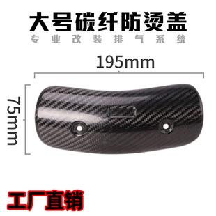 摩托车排气管防烫盖 碳纤维防烫盖 中段前段防高温遮挡罩 隔热盖