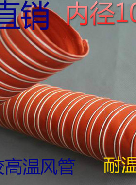 加强耐用-60~300度红色耐高温风管.矽胶高温风管内径100MM 4米/条