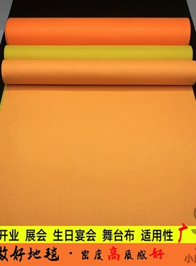 61K3橙色橘红色地毯桔色鹅黄色一次性婚礼地毯 T台布耐磨活动开业