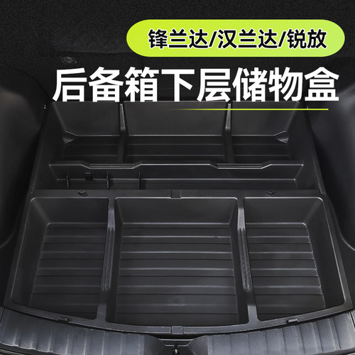 锋兰达/汉兰达/锐放后备箱储物盒