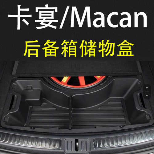 保时捷卡宴/Macan后备箱储物盒
