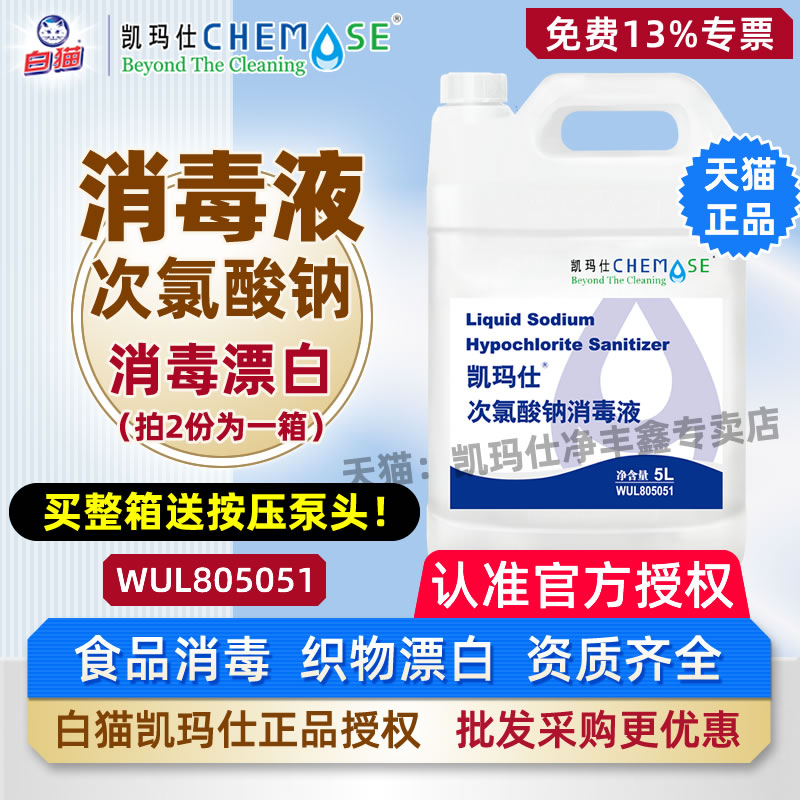 白猫凯玛仕次氯酸钠消毒整箱优惠